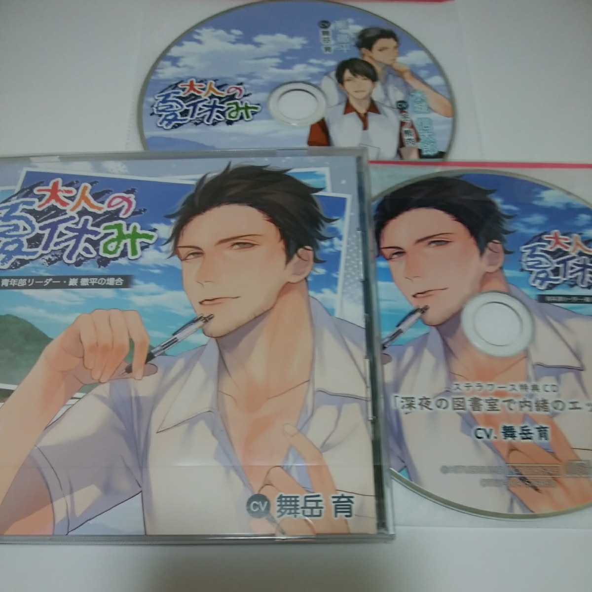 大人の夏休み 青年部リーダー 巌徹平の場合 本編CD＋ステラ