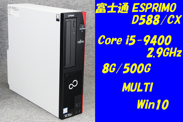 O○富士通ESPRIMO D588/CX○Core i5-9400(2.9GHz)/8G/500G/MULTI/