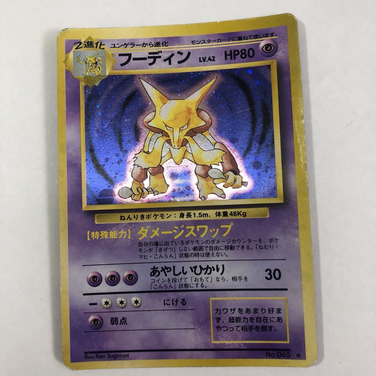 ポケモンカード 初期 旧裏面 ゲンガー ゴースト フーディン わるい 