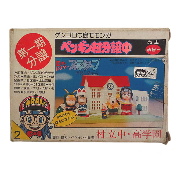 新品 ポピー Dr.スランプ アラレちゃん ペンギン村分譲中 村立中・高  