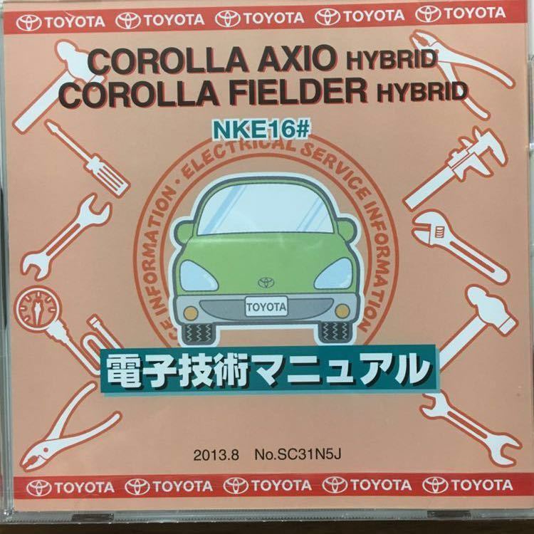 【2019/9送込】 電子技術マニュアル トヨタ カローラアクシオ・フィールダーHV NKE16# SC31N5J