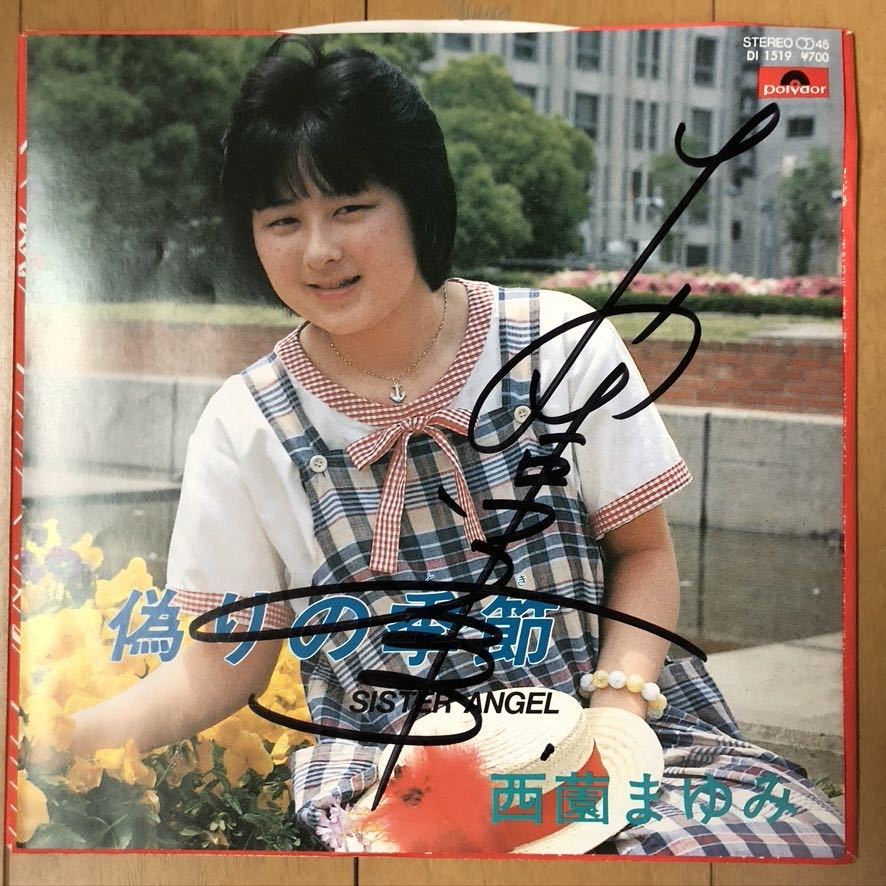 大人気，大得価 自主盤 西薗まゆみ 偽りの季節(ジャパニーズポップス)｜売買されたオークション情報、yahooの商品情報をアーカイブ公開 - オークファン その他