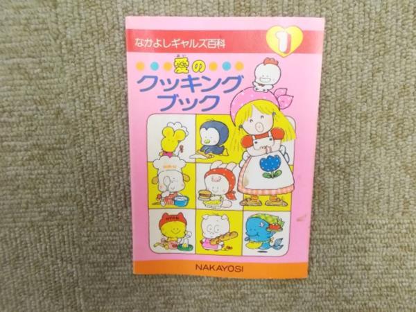 なかよし付録 ギャルズ百科 8冊 昭和55年～57年 1980年代なかよし付録