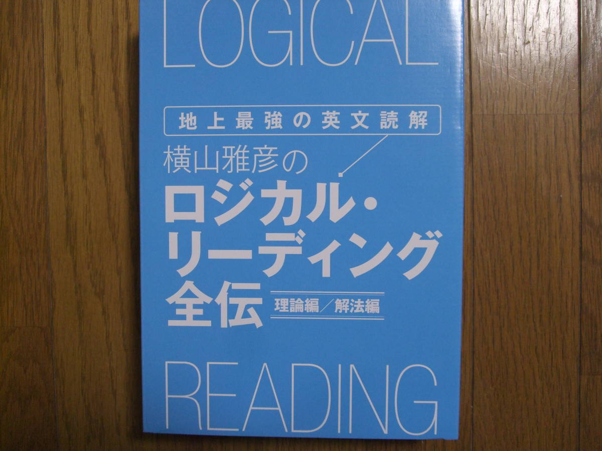 地上最強の英文読解 横山雅彦のロジカル・リーディング全伝 [DVD] 横山