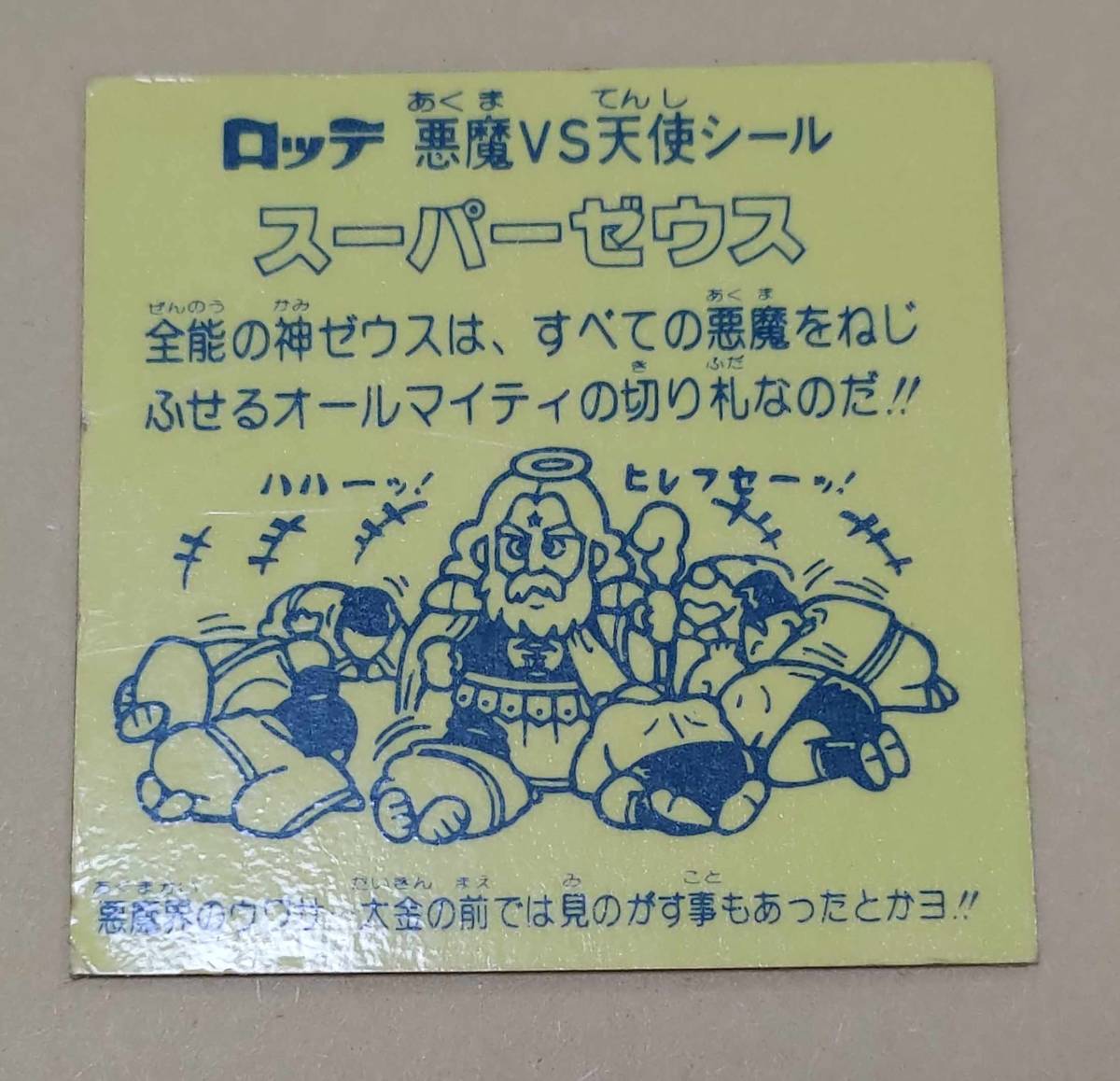 スーパーゼウス 旧ビックリマン チョコ版 1弾 ビックリマンシール 