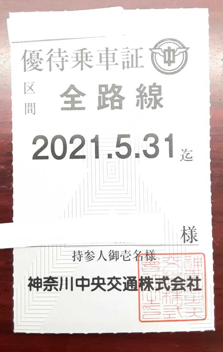 送料無料　神奈川中央交通　株主優待乗車証　全路線　(定期型)2021.5.31迄