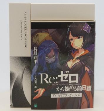 アポカリプス ガールズ Re ゼロから始める前日譚 小説 リゼロ Re ゼロから始める異世界生活 ライトノベル一般 売買されたオークション情報 Yahooの商品情報をアーカイブ公開 オークファン Aucfan Com