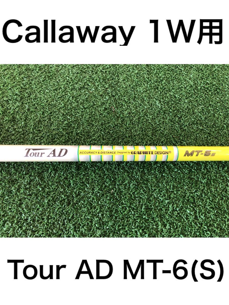 【送料無料，豊富な】 8 980円 Callaway キャロウェイ 1W用純正カスタムシャフト Tour AD MT-6 フレックス：S EPICMAVRIK(フレックス S)｜売買されたオークション情報、yahooの商品情報をアーカイブ公開 - オークファン 男性右きき用
