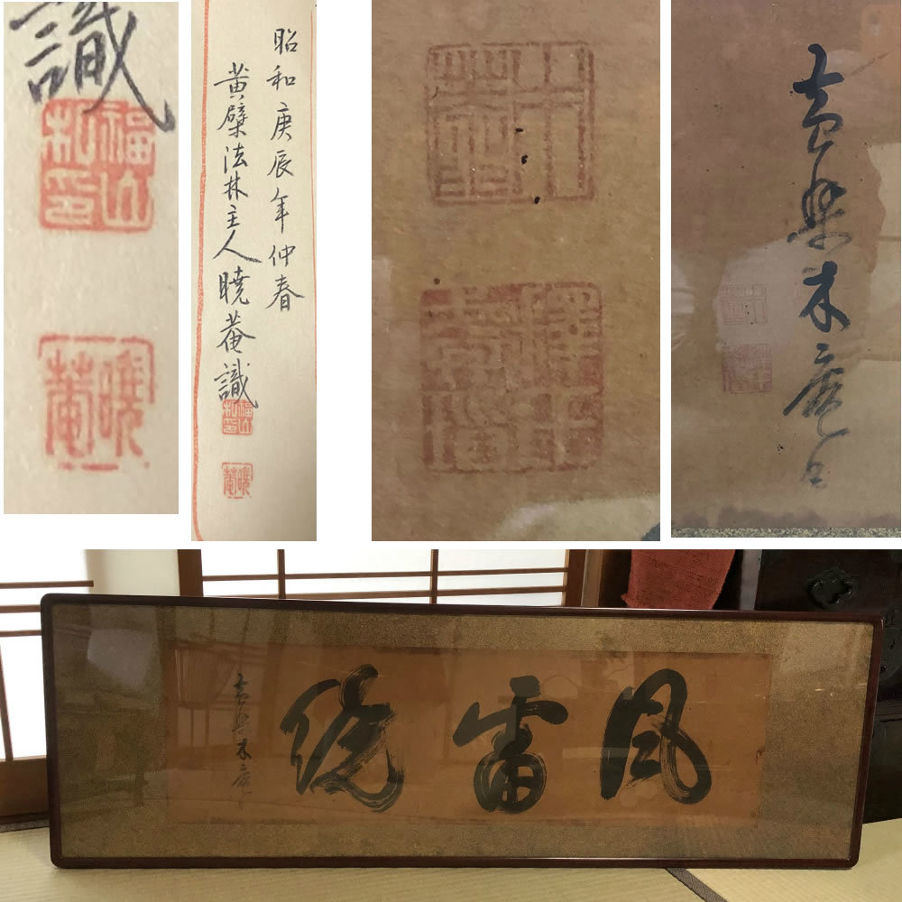 瑞巌寺 加藤隆芳全昭（五雲）筆 2026年最新Yahoo!オークション 「前三