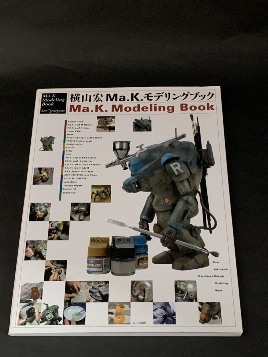 横山宏 Ma.K.モデリングブック Ma.K.モデリングブック2 横山宏Ma.K