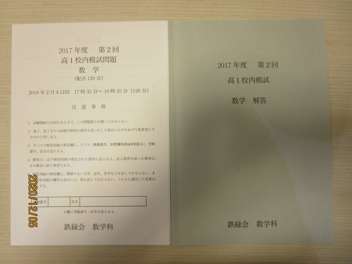 鉄緑会 校内模試 中1 第2回 3年分 鉄緑会