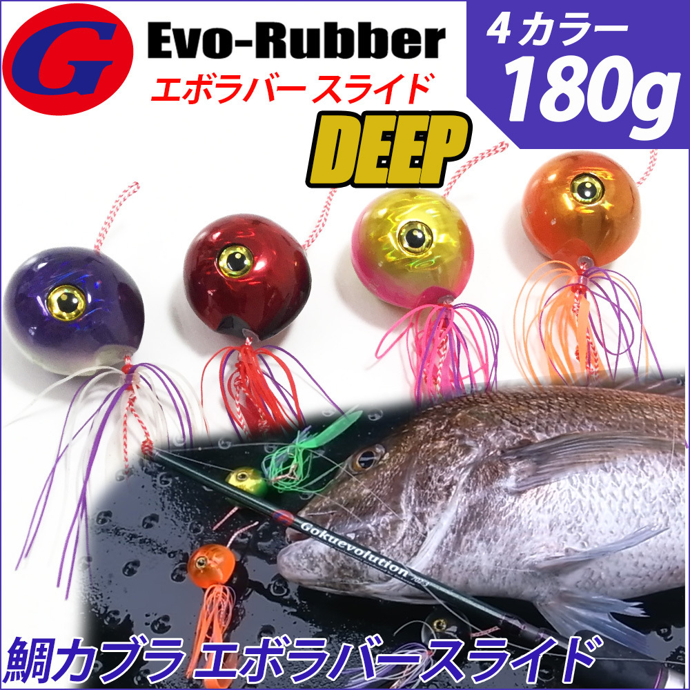  4個 ４色セット 鯛カブラ 遊動式 180g Gokuevolution Evo-Rubber エボラバー スライド 120070-180set(メタルジグ)｜売買されたオークション情報、yahooの商品情報をアーカイブ公開 - オークファン 海水