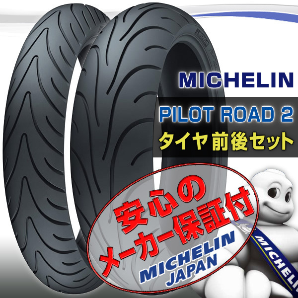 michelin pilot road 0 前後セット 120⁄70zr17 180⁄の通販 120⁄70zr17