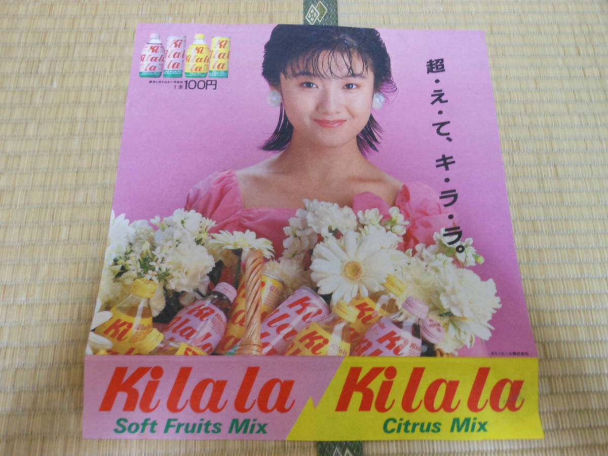 原田知世 キリン キララ Kilala 非売品ポスター等 4種類 当時物の入札