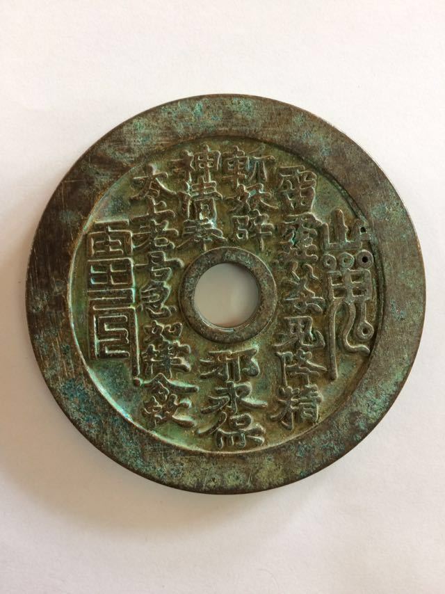 清時代 山鬼花銭 T背八卦図 古銭 穴銭 銅銭 道教厭勝銭 時代物 旧家蔵出し Yahoo!オークション 「山鬼」の落札相場・落札価格 コイン 古銭 絵銭