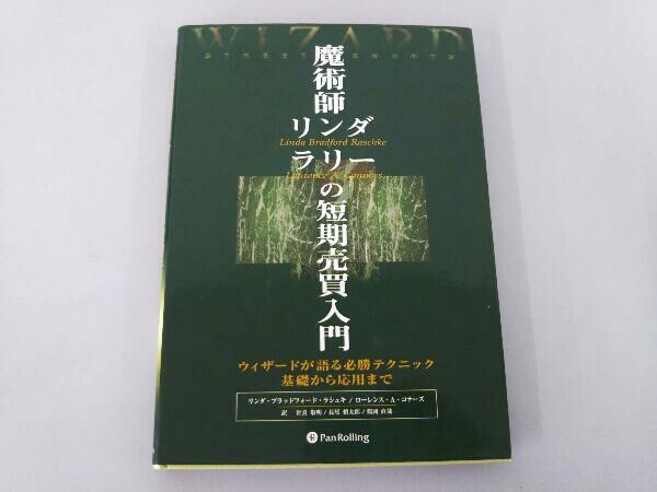 本 魔術師リンダラリーの短期売買入門