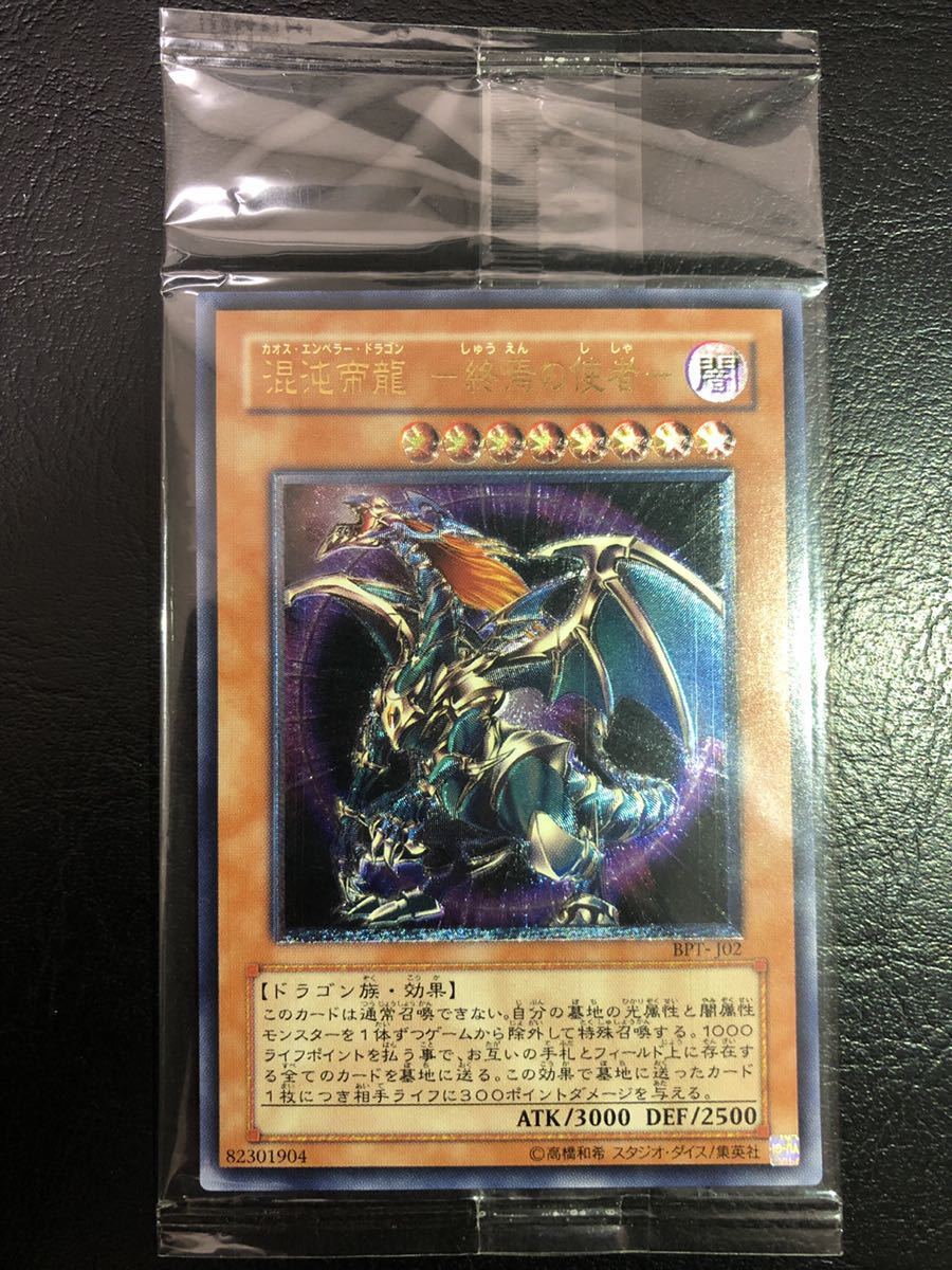 遊戯王 混沌帝龍 －終焉の使者－ レリーフ アルティメット 未開封 20