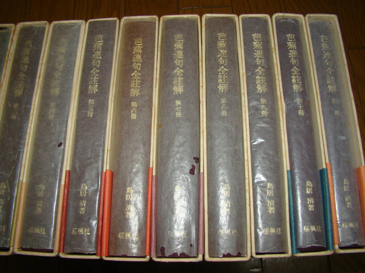 芭蕉連句全註解 全10巻+別冊 全巻セット 全11冊 揃鳥居清 /4