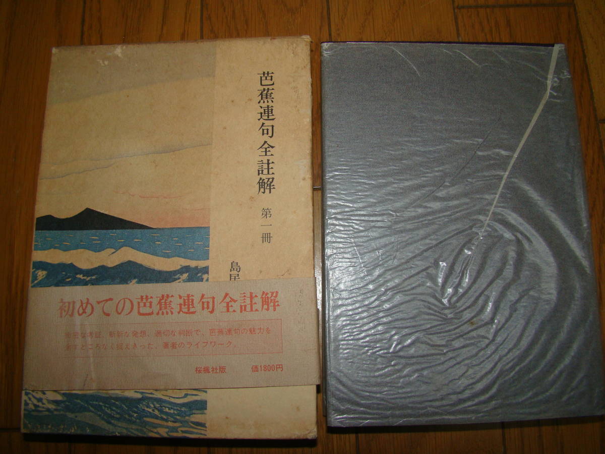 芭蕉連句全註解 全10巻+別冊 全巻セット 全11冊 揃鳥居清 /4