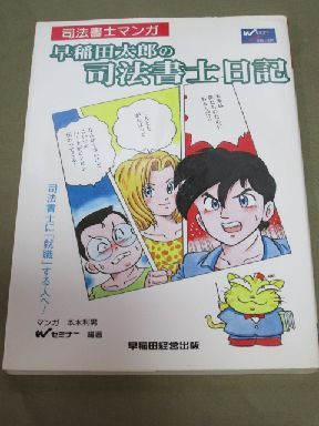 司法書士マンガ 早稲田太郎の司法書士日記 Wセミナー 司法書士 売買されたオークション情報 Yahooの商品情報をアーカイブ公開 オークファン Aucfan Com