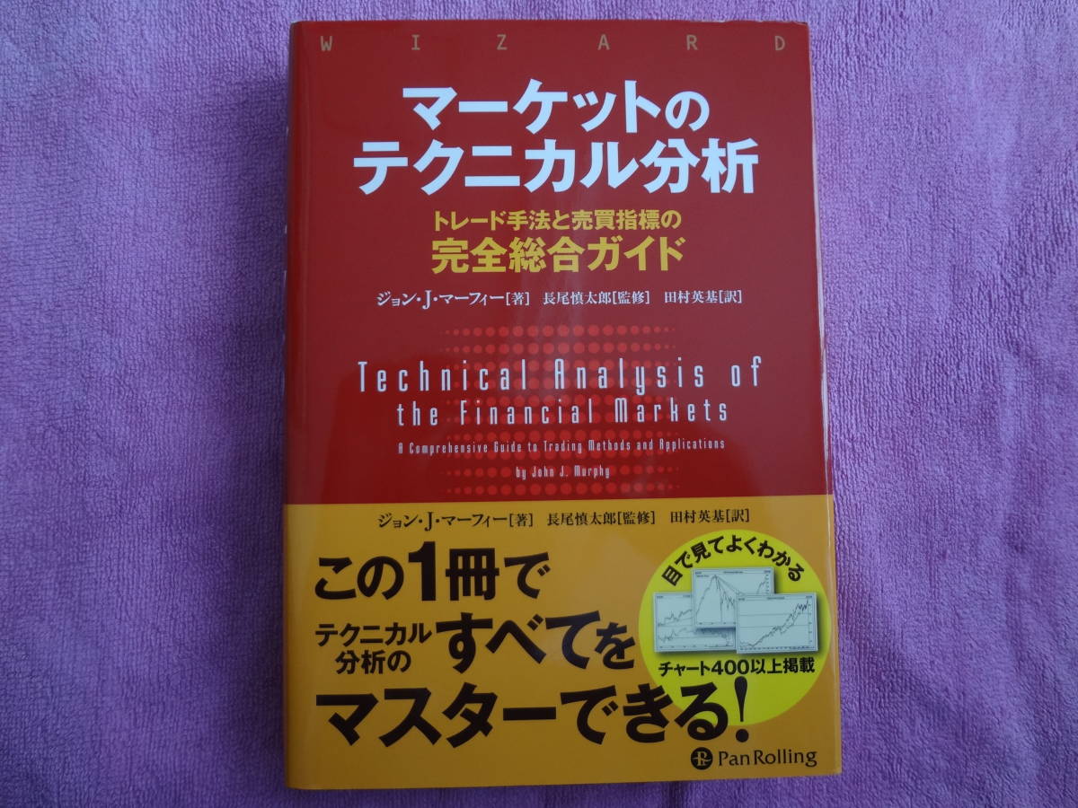マーケットのテクニカル分析 | ジョン・J・マーフィー, 長尾 中古本