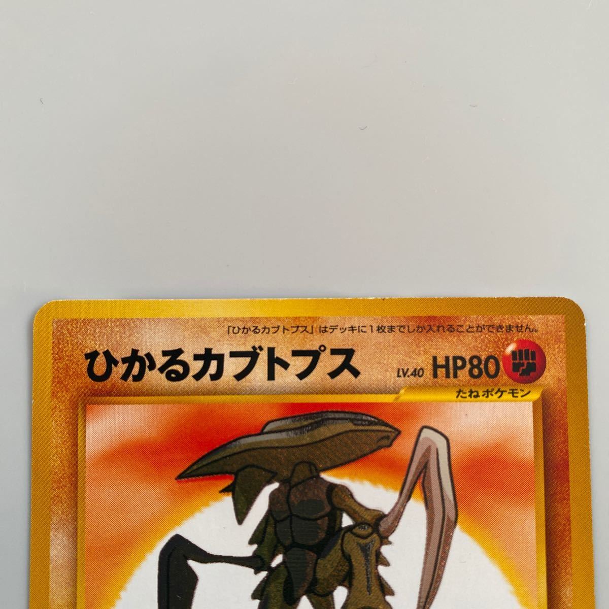 美品・初期】ポケモンカード ひかるカブトプス ポケカ 旧裏面 当時物 