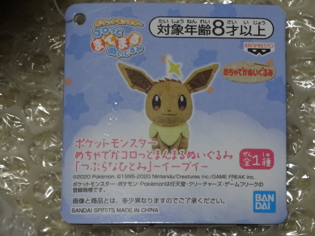 非売品 イーブイ ぬいぐるみ めちゃ かコロッとまんまるぬいぐるみつぶらなひとみ ポケモン ポケットモンスター 売買されたオークション情報 Yahooの商品情報をアーカイブ公開 オークファン Aucfan Com
