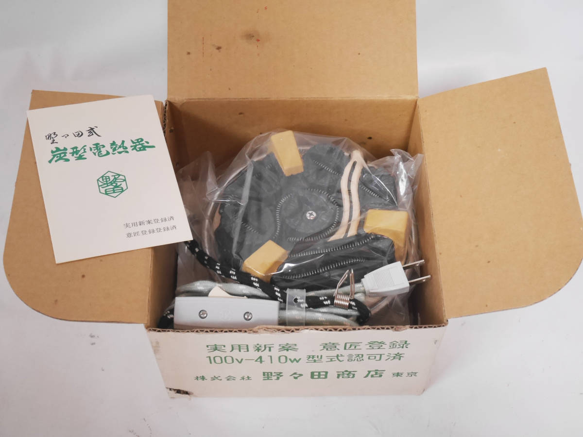 野々田商店 100V 410W (60s) 動作OK 野々田 炭型ヒーター 電熱器 - 炭
