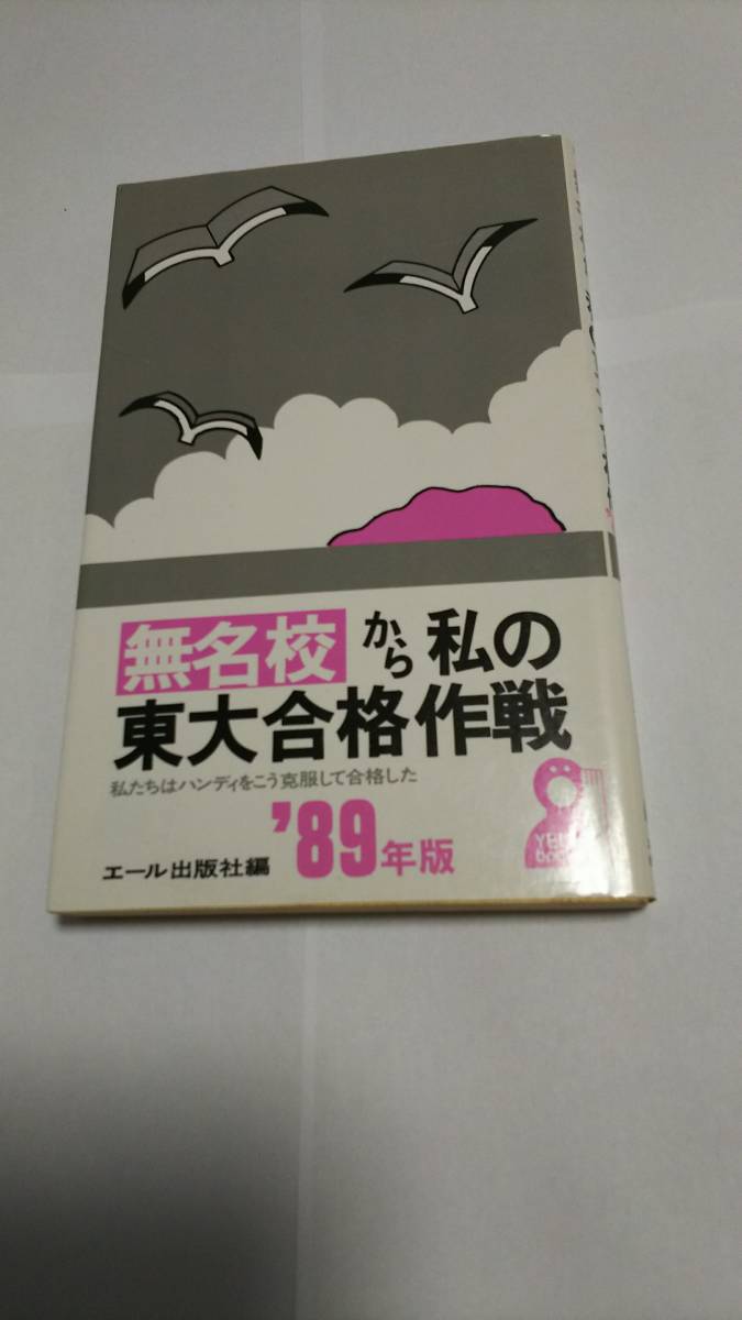 無名校から私の東大合格作戦 '89年版 エール出版社