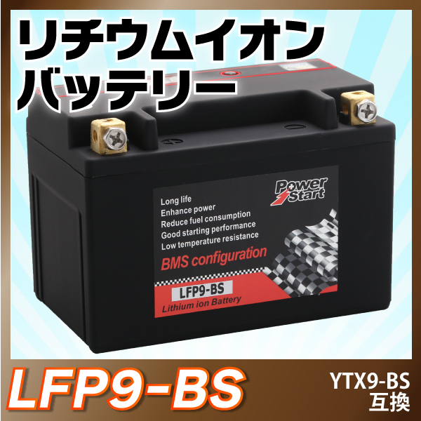 赤字超特価，低価 リチウムバッテリー LFP9-BS YTX9-BS CTX9-BS FTX9-BS互換 保証付 1年保証(バッテリー)｜売買されたオークション情報、yahooの商品情報をアーカイブ公開 - オークファン バッテリー