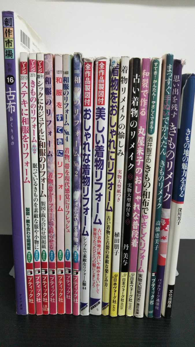 高品質，人気SALE 難あり まとめ 着物のリメイク 和服のリフォーム 18冊セット 着物/きもの/リフォーム/リメイク/古布 ひ2106 041(洋裁)｜売買されたオークション情報、yahooの商品情報をアーカイブ公開 - オーク 洋裁