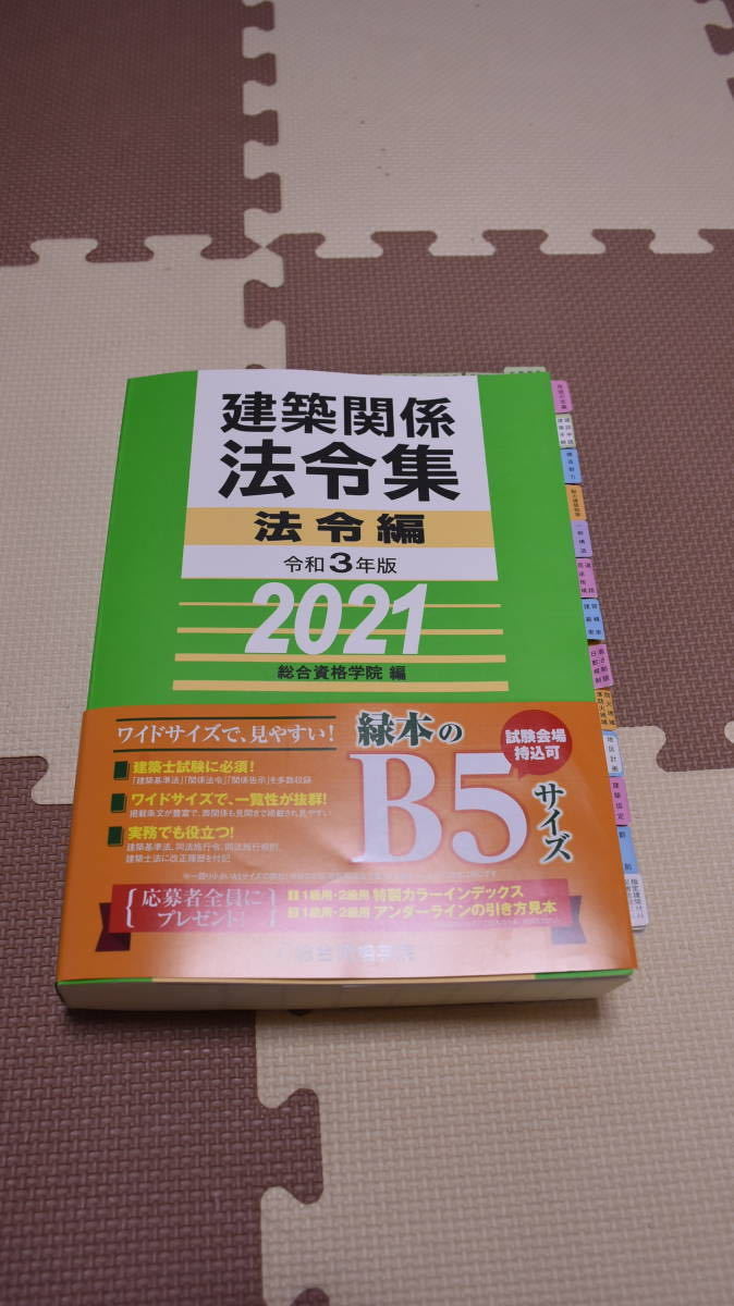 線引き済・インデックス付】2021年一級建築士 建築関係法令集 令和3