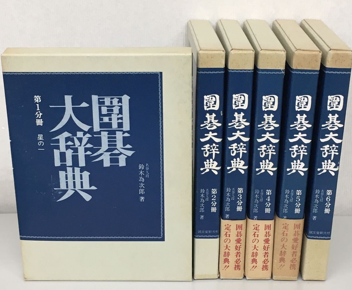 囲碁大辞典 囲碁大辞典 全6冊セット 鈴木為次郎 誠文堂新光社 【公式通販】