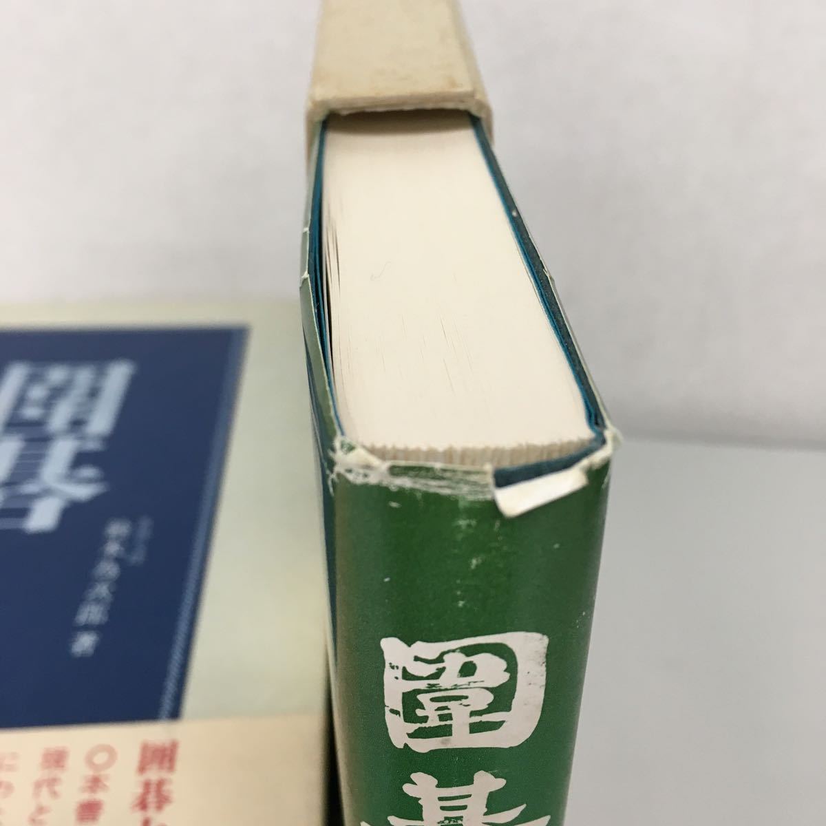 囲碁大辞典 全6冊セット 鈴木為次郎 誠文堂新光社 【公式通販】
