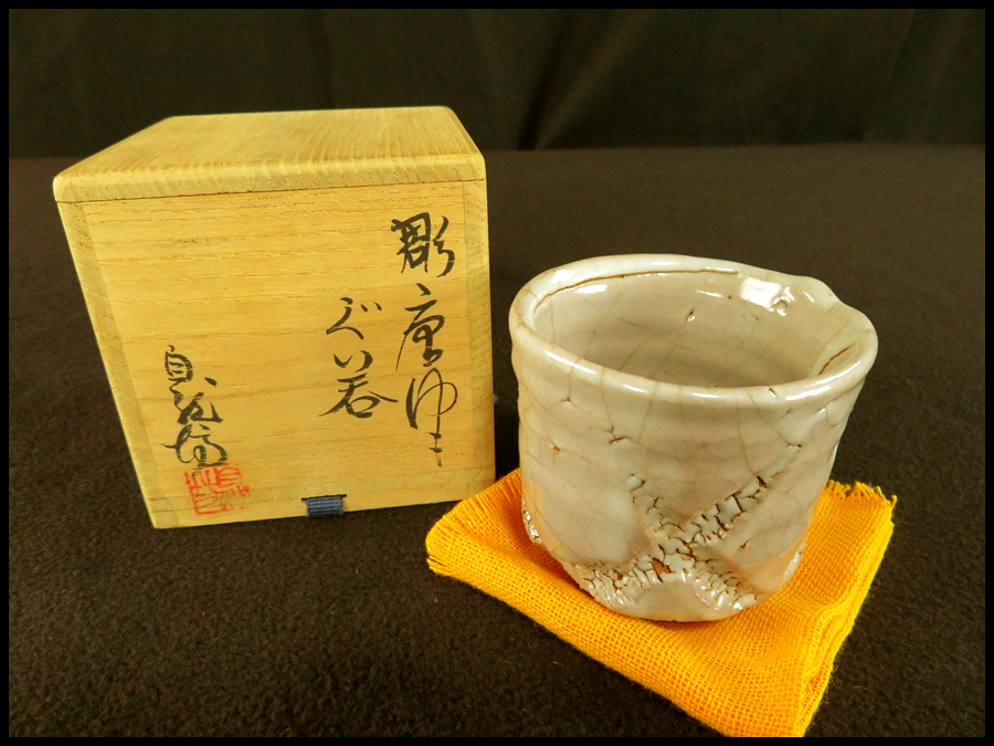 宏】1047) 中川自然坊 「彫唐津 ぐい呑」 酒器 共箱 共布/(唐津焼自然