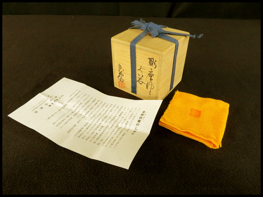 宏】1047) 中川自然坊 「彫唐津 ぐい呑」 酒器 共箱 共布/(唐津焼自然
