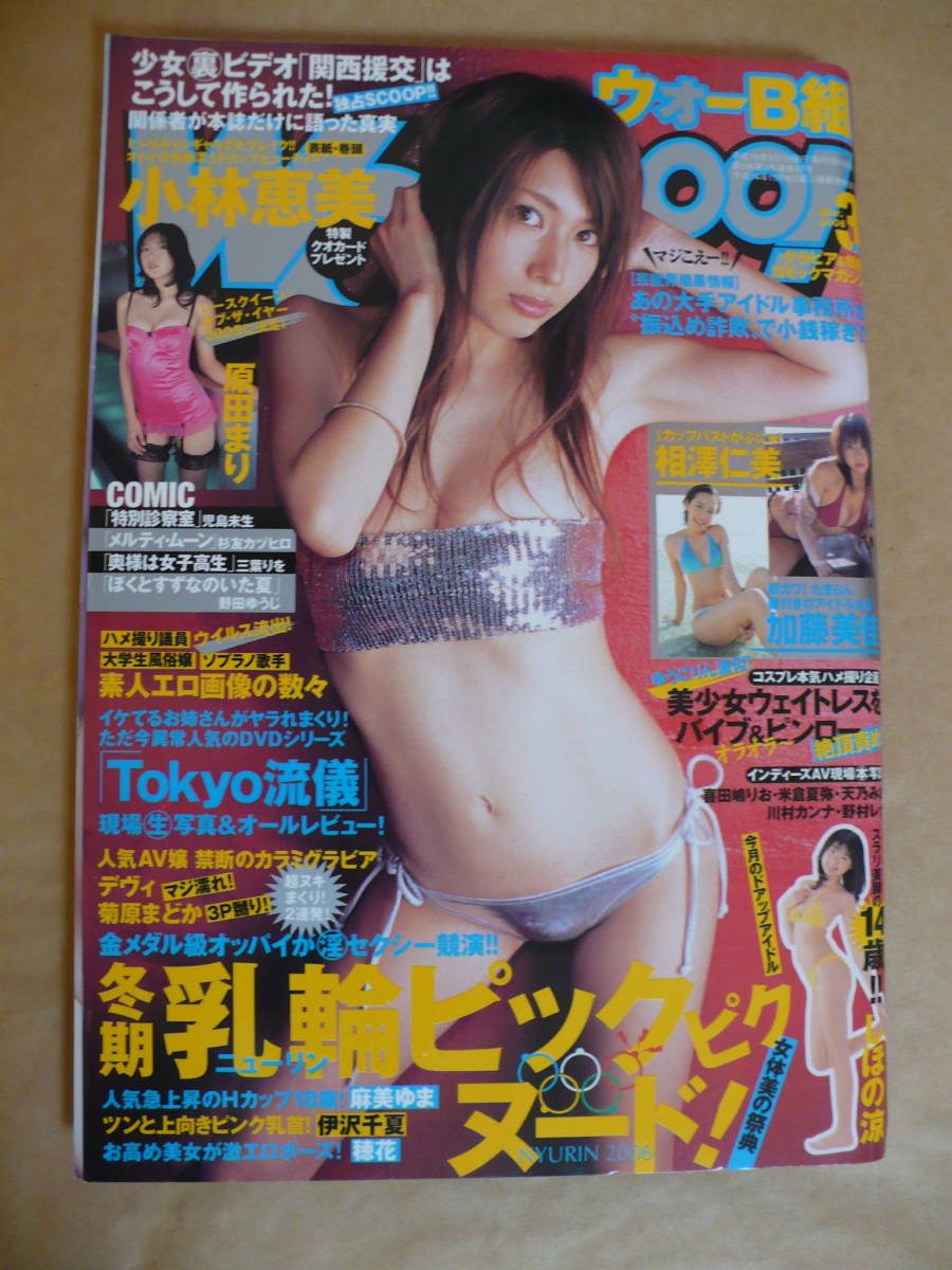 ＥＥ　ウォーＢ組　2006年3月号　小林恵美　加藤美佳　しほの涼　相澤仁美　麻美ゆま　井沢千夏　穂花　原田まり_1