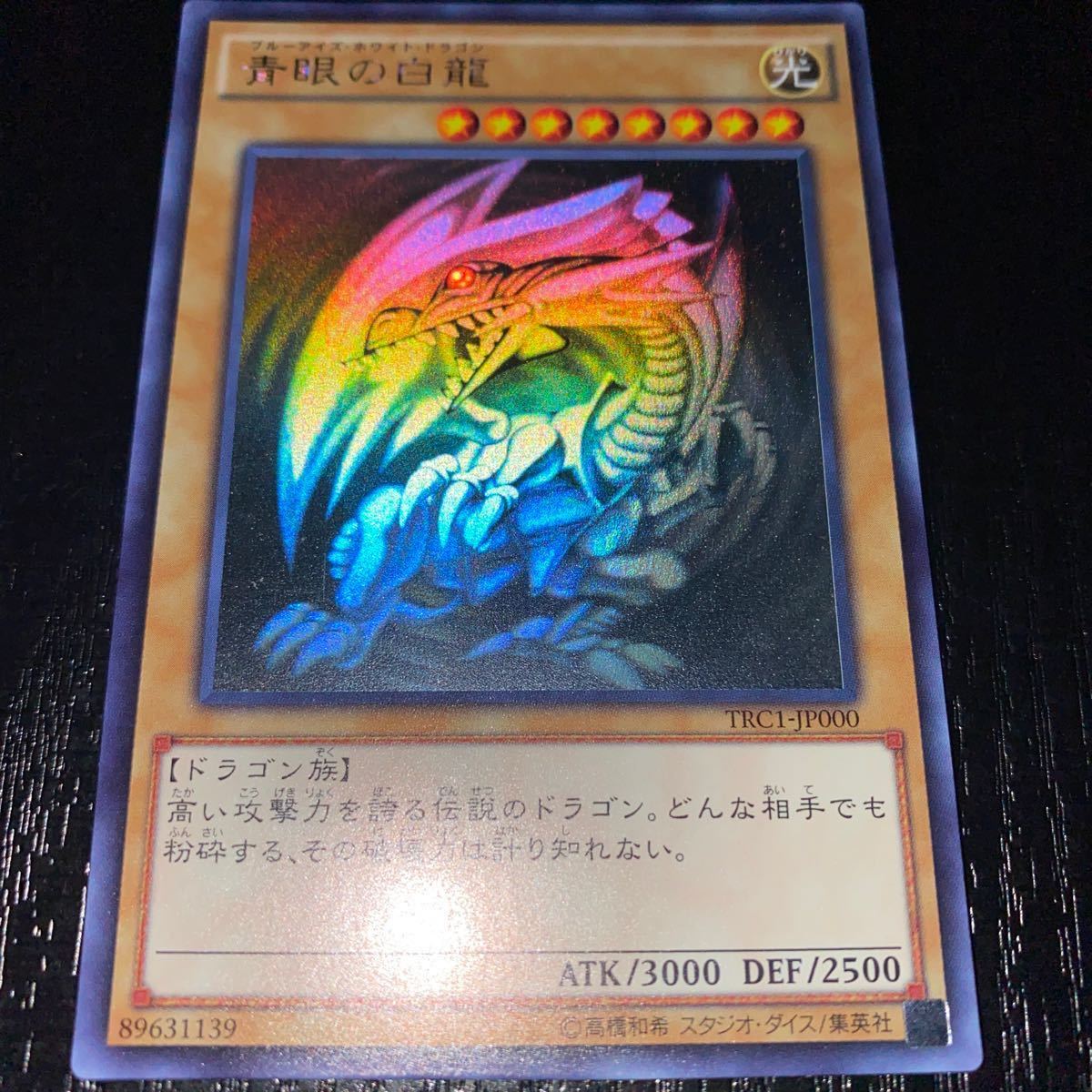 遊戯王 引退 青眼の白龍 ホログラフィックレア TRC1 遊戯王 青眼の白龍 ホロ ホログラフィック TRC1-JP 000 引退 美品