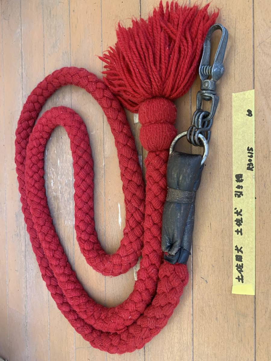 土佐闘犬 土佐犬 引き綱 全長約2.9m 赤 綱直径約35mm ふさ付 ユースド