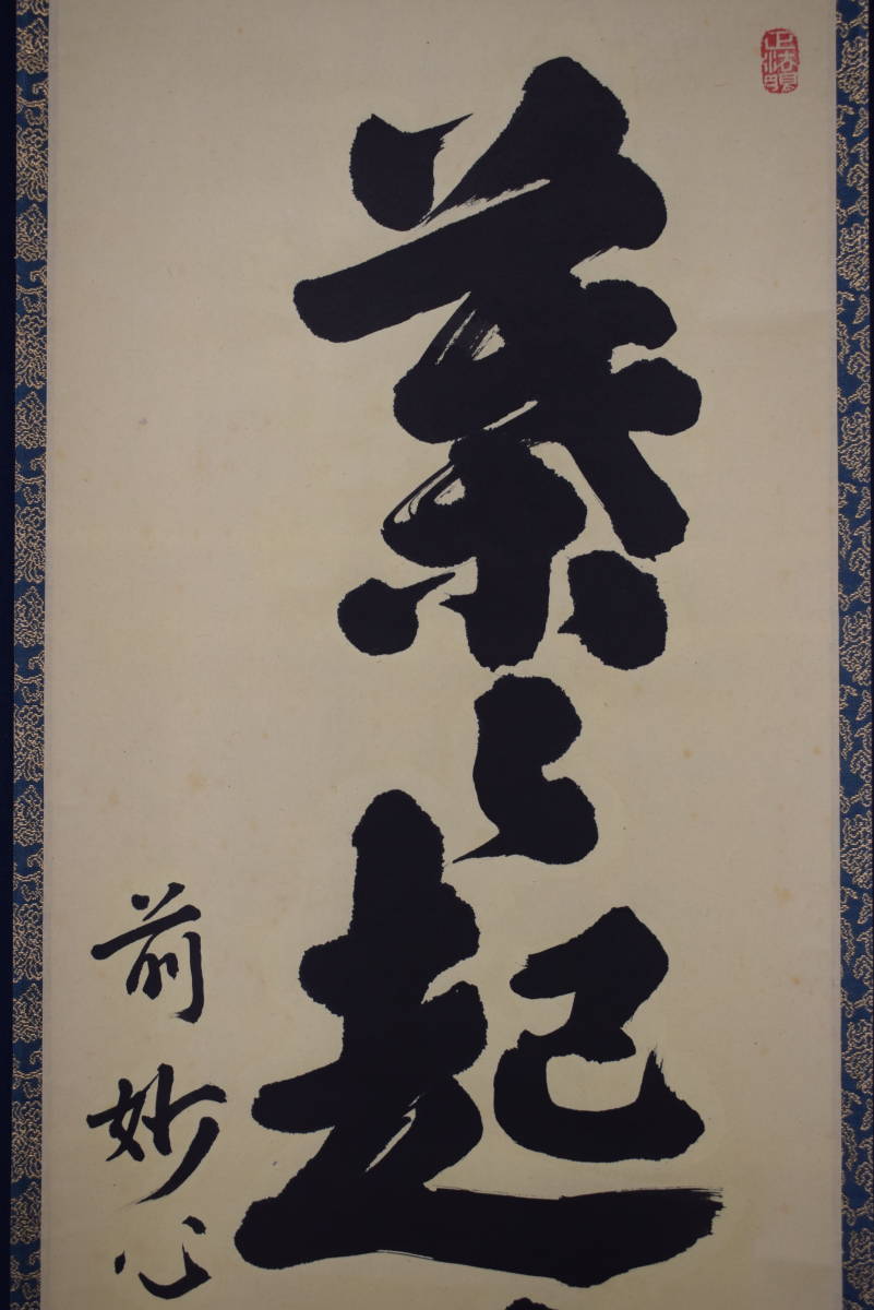真作妙心寺管長逸外⁄梶浦逸外⁄一行書⁄