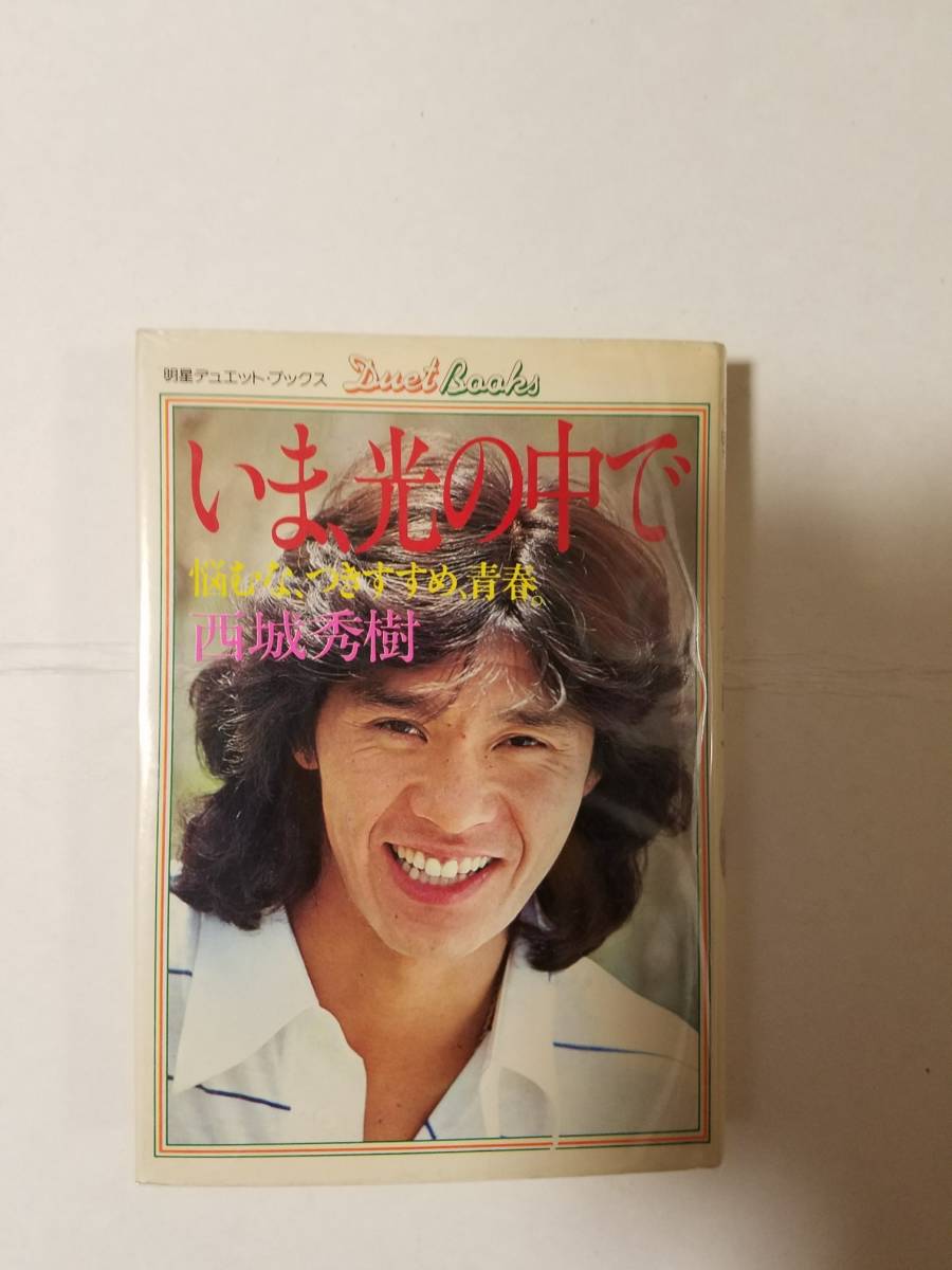 西城秀樹 いま、光の中で - 中古-非常に良い 悩むな、つきすすめ、青春