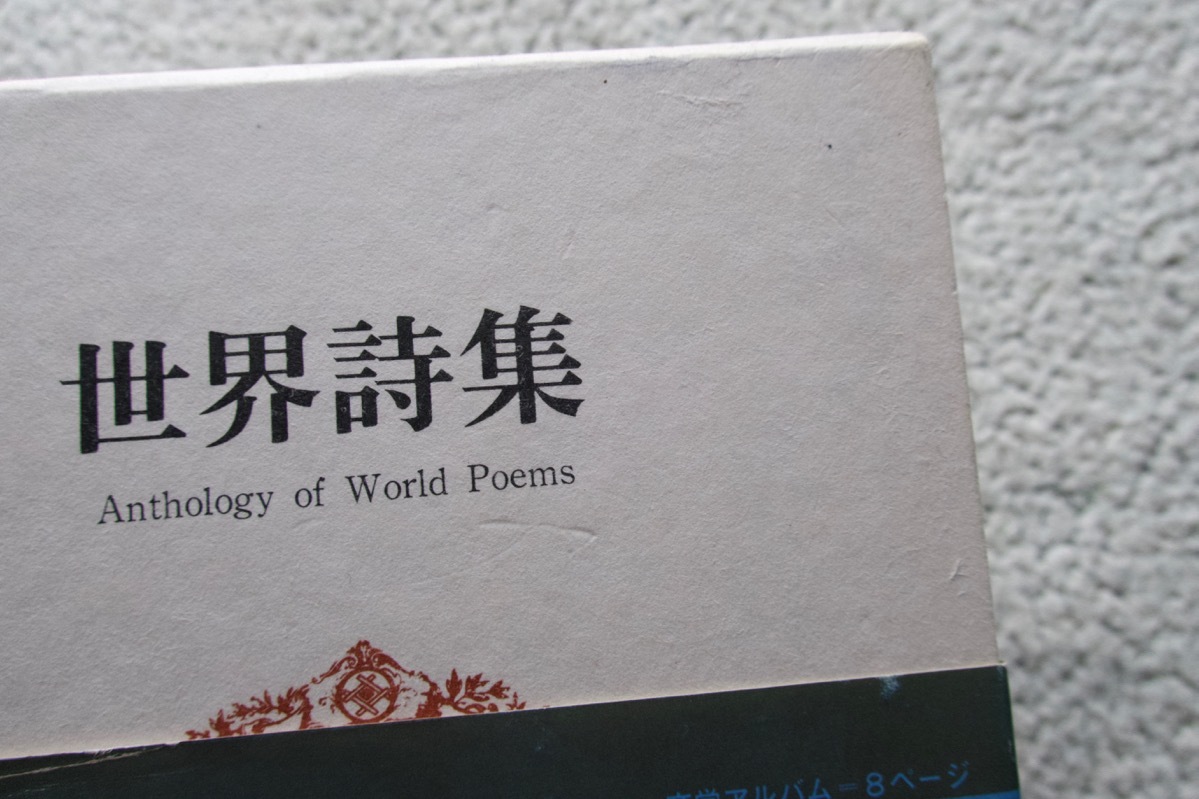 世界文学全集48 世界詩集 (講談社) 監修 小林秀雄 中野好夫 伊藤整ほか  