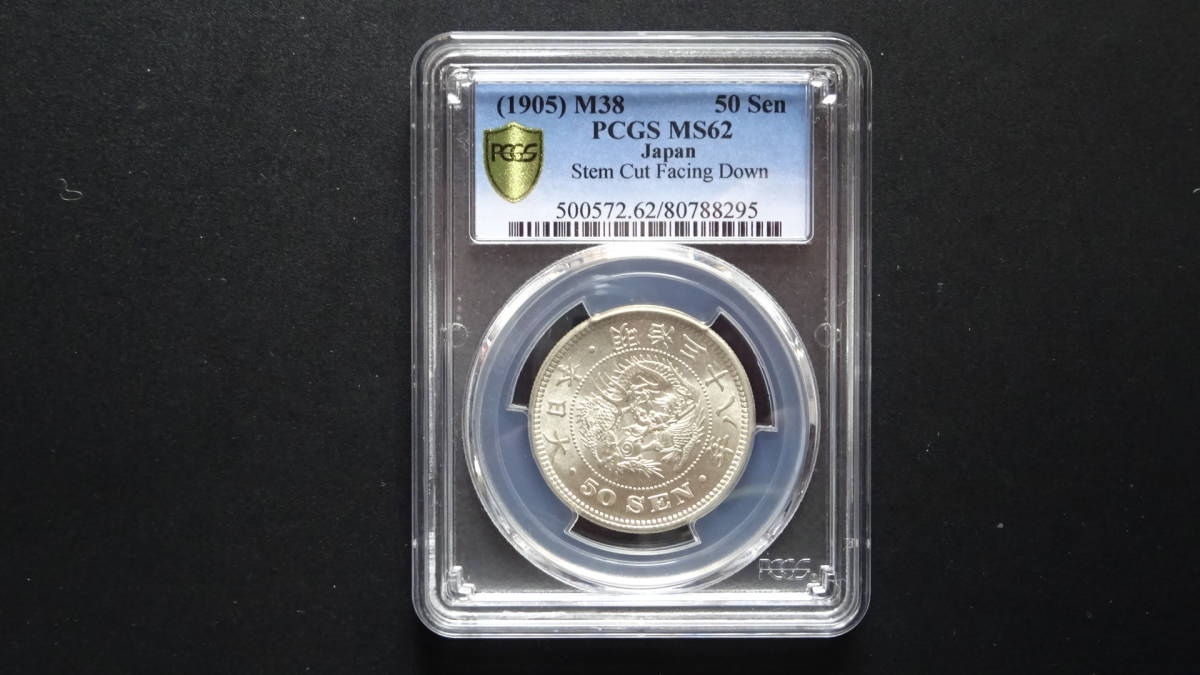 竜50銭銀貨 明治38年 PCGS MS62 竜50銭銀貨治38年