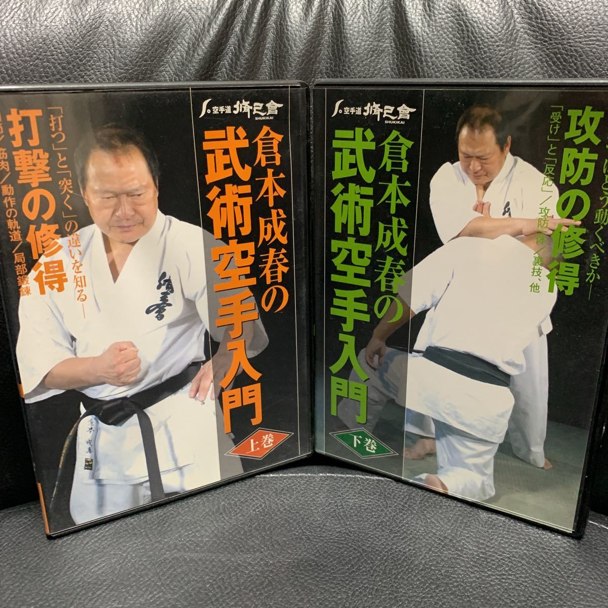 □DVD「倉本成春の武術空手入門 上巻&下巻 打撃の習得 攻防の