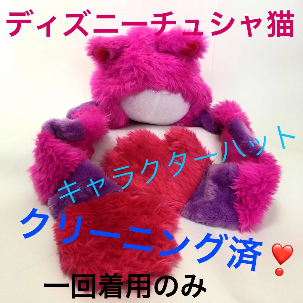 ディズニーチュシャ猫 キャラクターハット 帽子 フリーサイズ 女性用 売買されたオークション情報 Yahooの商品情報をアーカイブ公開 オークファン Aucfan Com
