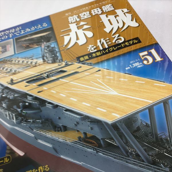 【802】ディアゴスティーニ《 航空母艦 赤城を作る 》50冊セット / NO