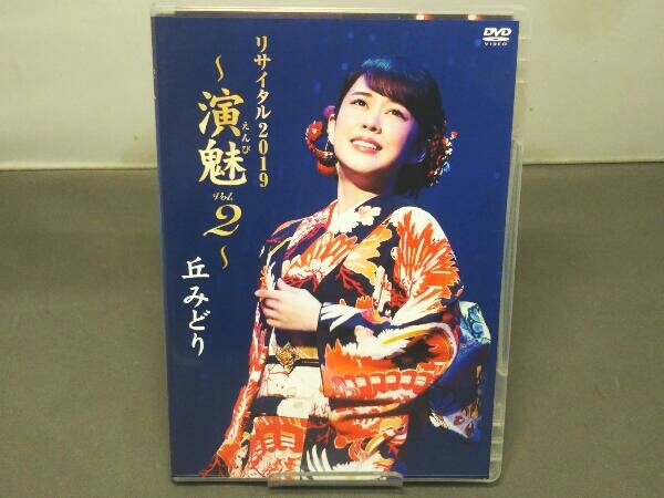 丘みどりリサイタル2019 ~演魅 Vol.2~: ミュージック 丘 [DVD] Vol.2~