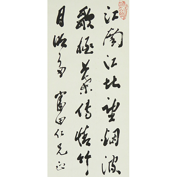 Yahoo!オークション B-622真筆中国・丁鑑修 肉筆紙本 香川の人 郷倉千靱 馬場不二「山駕図」紙本肉筆 B-622【真筆】中国・丁鑑修 肉筆紙本 三行書 掛軸／中国書画 唐物 唐画 書画