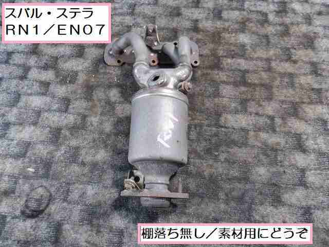 ☆4434スバル ステラ RN1 素材用触媒 売り切り DBA-RN1 ステラ