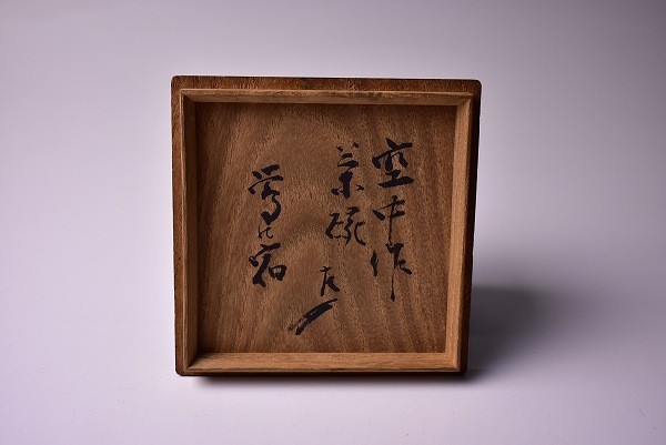 古常滑花入 「蓬莱」 龍絵 裏千家十二代 又妙斎花押 m396 2026年最新